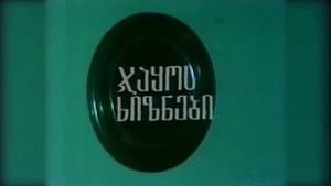 ჯაყოს ხიზნები — foto 1