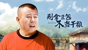 别拿豆包不当干粮 — foto 1