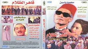 قاهر الظلام — foto 2