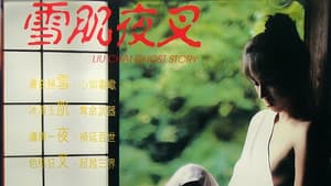 雪肌夜叉 — foto 1