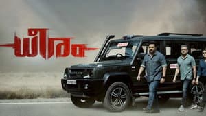 ധീരം — foto 2