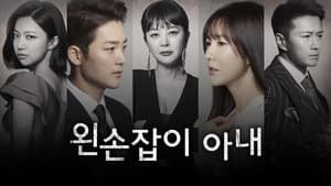 왼손잡이 아내 — foto 1