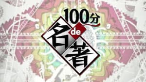 100分de名著 — foto 1