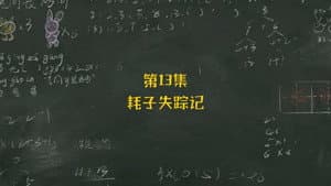 Episodio 13