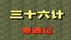 三十六计奇遇记 — foto 1