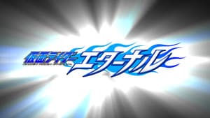 仮面ライダーW（ダブル）RETURNS 仮面ライダーエターナル — foto 1