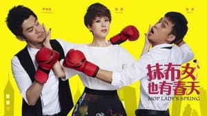 抹布女也有春天 — foto 3