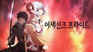 Assassins Pride — foto 10