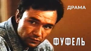 Фуфель — foto 1