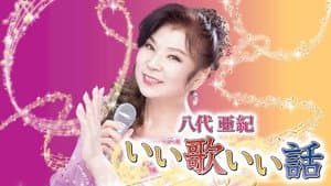 八代亜紀いい歌いい話 — foto 1