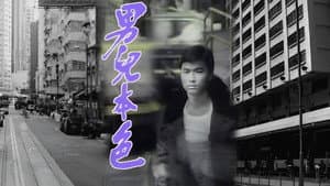 男兒本色 — foto 1