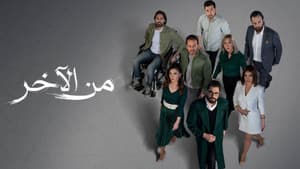 من الآخر — foto 1