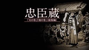 忠臣蔵　天の巻・地の巻 — foto 1