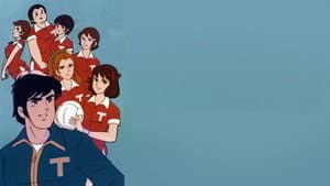 あしたへアタック！ — foto 1