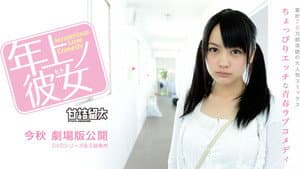 年上ノ彼女 — foto 1