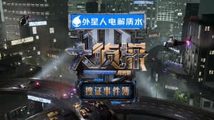 大侦探·搜证事件簿 — foto 1