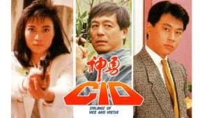 神勇CID — foto 1