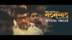 नटसम्राट — foto 1