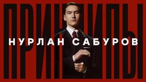 Нурлан Сабуров: Принципы — foto 1