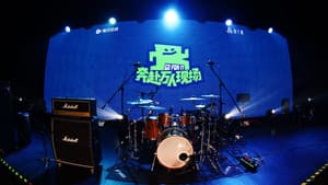 奔赴！万人现场 — foto 1