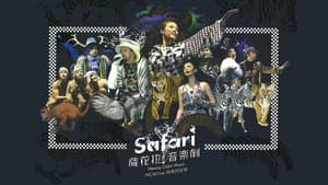 NCM Live向祖儿狂呼-SAFARI萨花拉音乐剧 — foto 1