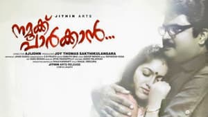 നമുക്ക് പാർക്കാൻ — foto 1