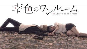 幸色のワンルーム — foto 1