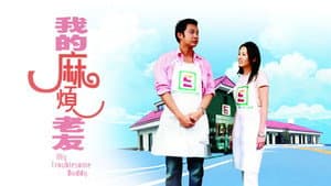 我的麻煩老友 — foto 1