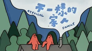 不一樣的家人 — foto 1