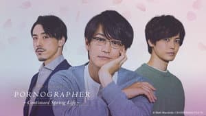 ポルノグラファー～続・春的生活～ — foto 4