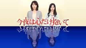 今夜は心だけ抱いて — foto 1