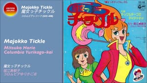 魔女っ子チックル — foto 1