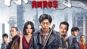 东北往事：我叫黄中华 — foto 1