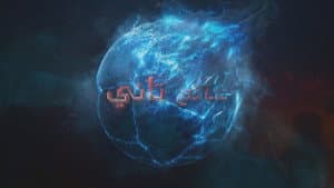 عالم تاني — foto 1