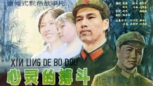心灵的搏斗 — foto 1
