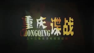 重庆谍战 — foto 1