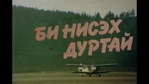 Би нисэх дуртай — foto 2