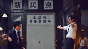 킹메이커 — foto 1