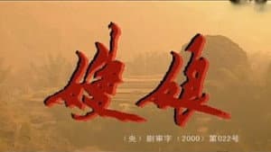嫂娘 — foto 1