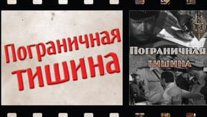 Пограничная тишина — foto 1