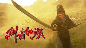 劍嘯江湖 — foto 2