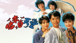 他來自天堂 — foto 1