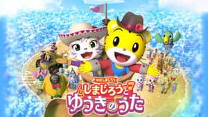 映画しまじろう しまじろうと ゆうきのうた — foto 1