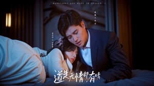 道是无情却有晴 — foto 1