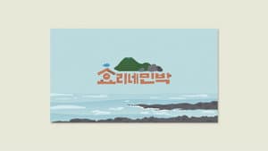 효리네 민박 — foto 3