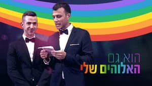 הוא גם האלוהים שלי — foto 1