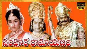 సంపూర్ణ రామాయణం — foto 1