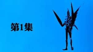 Episodio 1