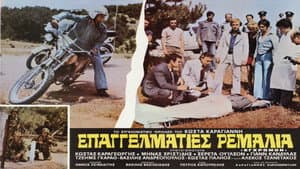 Επαγγελματίες ρεμάλια — foto 2