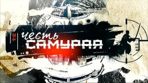 Честь самурая — foto 2